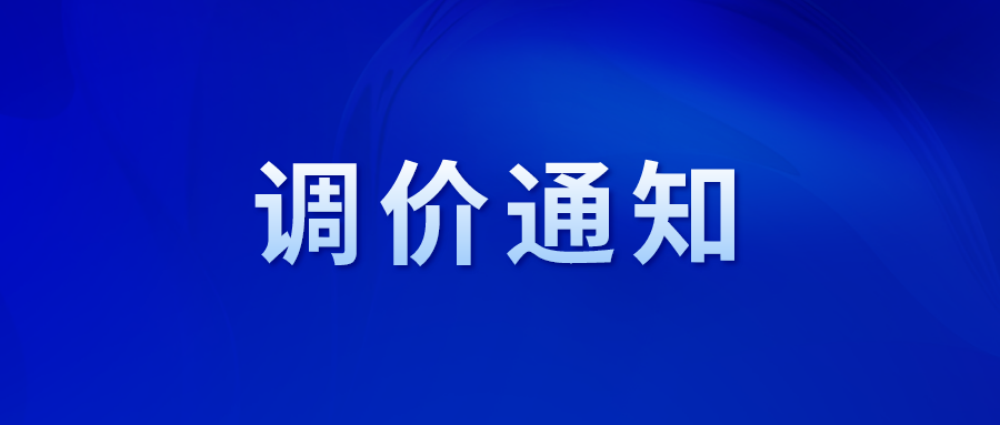 關(guān)于制定“阿法林·潤(rùn)康”零售價(jià)格的通知