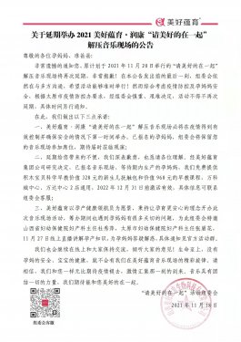 關(guān)于延期舉辦2021美好蘊育·潤康“請美好的在一起”解壓音樂現(xiàn)場的公告