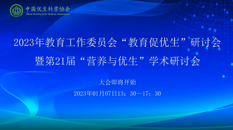 凝聚合力，促進(jìn)優(yōu)生優(yōu)育第21屆”營養(yǎng)與優(yōu)生“學(xué)術(shù)研討會(huì)隆重舉辦